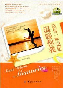 總有一些記憶溫暖你我