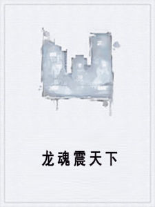 龍魂震天下 龍魂震天下