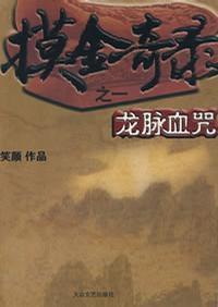 摸金奇錄之一·龍脈血咒 摸金奇錄之一·龍脈血咒