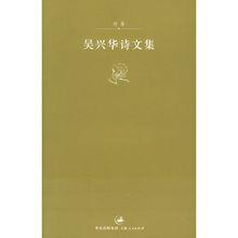 吳興華詩文集：詩卷 封面