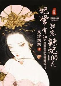 妃常有膽:毒寵辣妃100天 妃常有膽:毒寵辣妃100天