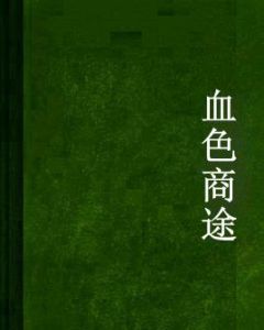 血色商途 血色商途