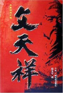 長篇歷史小說:文天祥 長篇歷史小說:文天祥