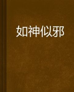如神似邪 如神似邪