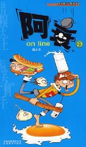 阿衰23 阿衰23