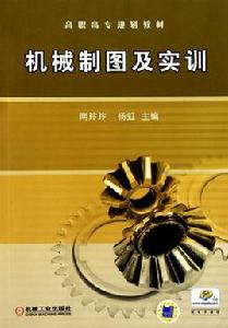 機械製圖及實訓 機械製圖及實訓