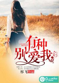 有種別愛我[若初文學網小說]
