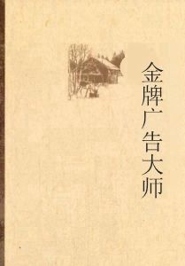 金牌廣告大師 金牌廣告大師