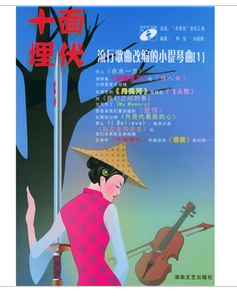 十面埋伏：流行歌曲改編的小提琴曲1