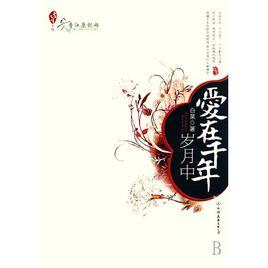 愛在千年歲月中 愛在千年歲月中