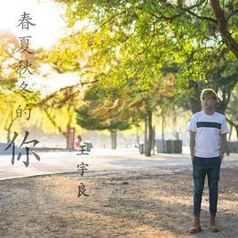 春夏秋冬的你 春夏秋冬的你