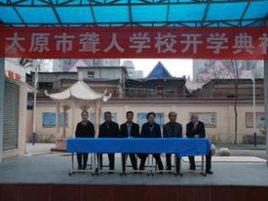 太原市聾人學校 太原市聾人學校