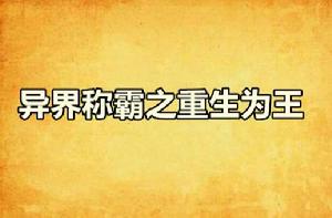異界稱霸之重生為王 異界稱霸之重生為王