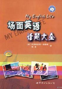 場面英語話題大全 場面英語話題大全