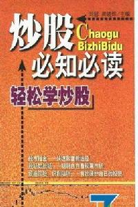 炒股必知必讀:輕鬆學炒股 炒股必知必讀:輕鬆學炒股