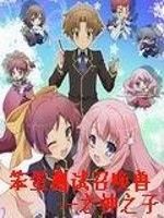 笨蛋測試召喚獸之神之子