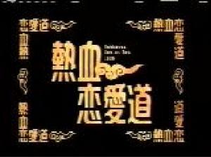 熱血戀愛道 熱血戀愛道