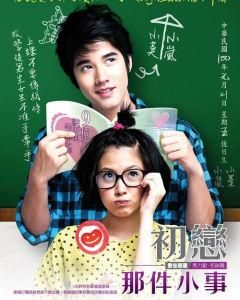 初戀那件小事