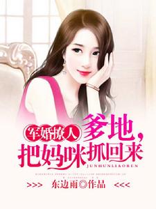 軍婚撩人:爹地,把媽咪抓回來 軍婚撩人:爹地,把媽咪抓回來