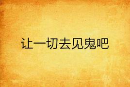 讓一切去見鬼吧 讓一切去見鬼吧