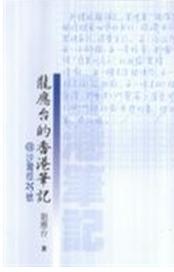 龍應台的香港筆記 @ 沙灣徑25號 龍應台的香港筆記 @ 沙灣徑25號