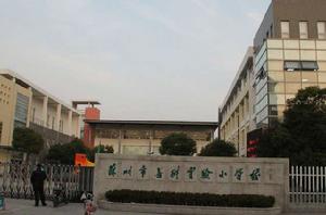 蘇州市善耕實驗國小 蘇州市善耕實驗國小