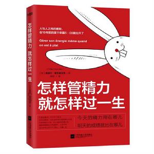 怎樣管精力,就怎樣過一生 怎樣管精力,就怎樣過一生