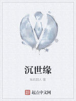 沉世緣 沉世緣