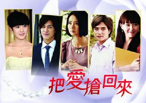 把愛搶回來 把愛搶回來