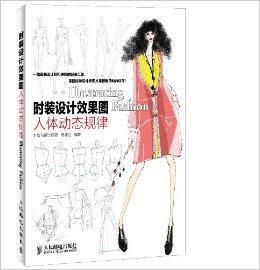 時裝設計效果圖人體動態規律 時裝設計效果圖人體動態規律