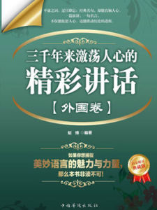 《三千年來激盪人心的精彩講話》 《三千年來激盪人心的精彩講話》