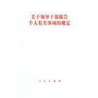 關於領導幹部報告個人有關事項的規定