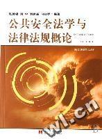 公共安全法學與法律法規概論 公共安全法學與法律法規概論