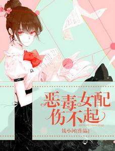 惡毒女配傷不起 惡毒女配傷不起
