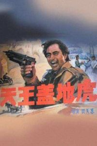 《天王蓋地虎》 《天王蓋地虎》