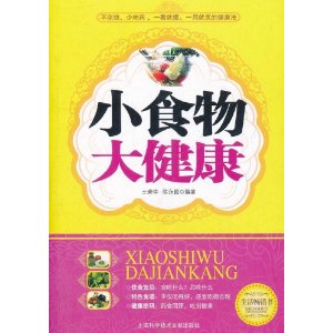 小食物大健康