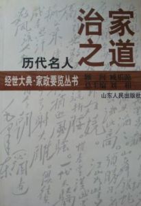 歷代名人治家之道 歷代名人治家之道