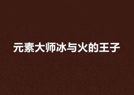 元素大師冰與火的王子 元素大師冰與火的王子