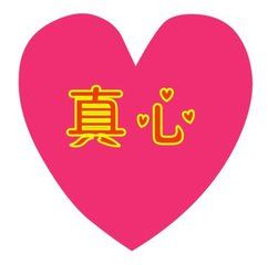 真心