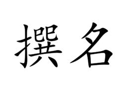 撰名 撰名