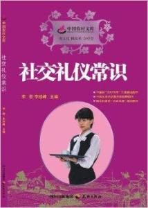 社交禮儀常識 社交禮儀常識