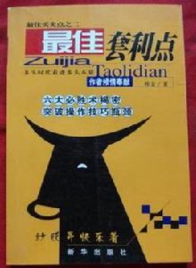 最佳套利點 最佳套利點