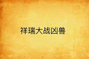 祥瑞大戰凶獸 祥瑞大戰凶獸