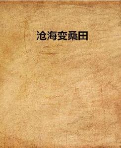 滄海變桑田 滄海變桑田