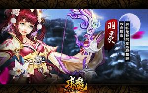 求魔[2014年天神互動研發的網頁遊戲]