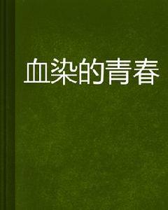 血染的青春 血染的青春