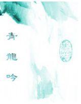 青龍吟 青龍吟