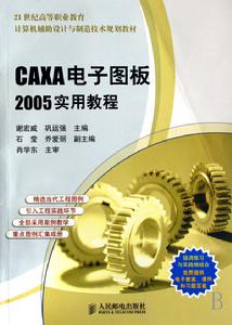 CAXA電子圖板2005實用教程