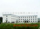 吉林天三奇實業有限公司 吉林天三奇實業有限公司