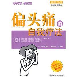 偏頭痛的自我療法 偏頭痛的自我療法